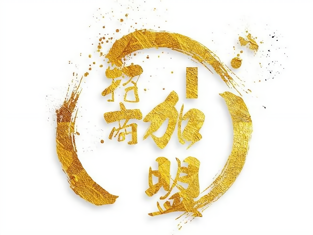 中国连锁加盟网可靠吗?连锁加盟有哪些需要注意的问题?