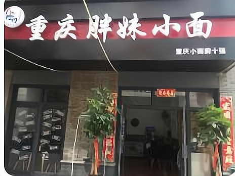 爱小面重庆小面加盟(重庆小面餐饮管理有限公司)