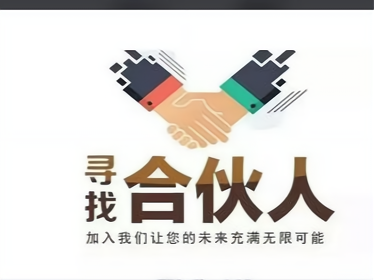 合伙人招募新篇章——共创未来
