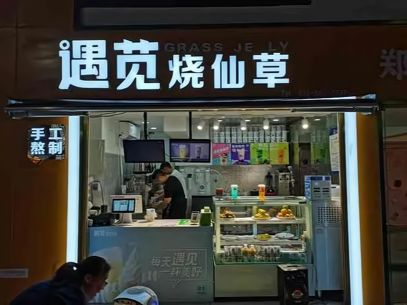 遇苋烧仙草奶茶店加盟多少钱,需要满足哪些加盟条件