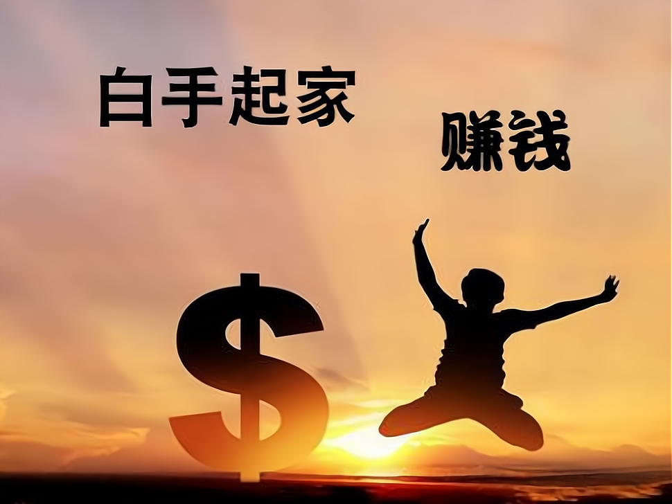 如何白手起家赚钱之道?赚钱的方法有很多,大家可以从以下几点了解