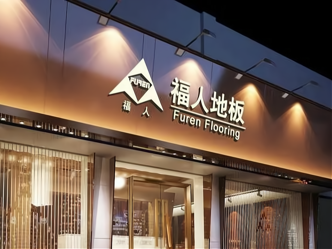 福人地板门店图片