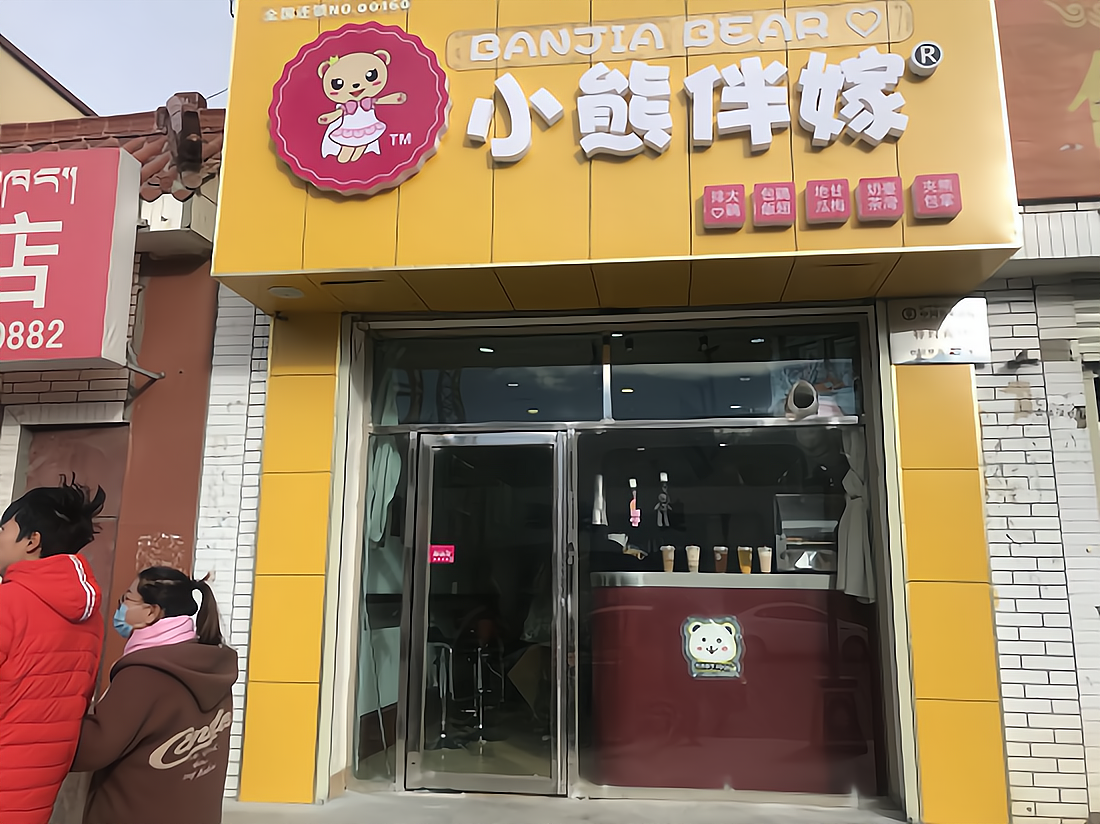 小熊伴嫁:站住了,也就安心了