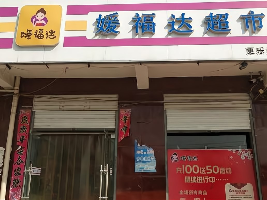 媛福达超市怎么加盟了搜索结果