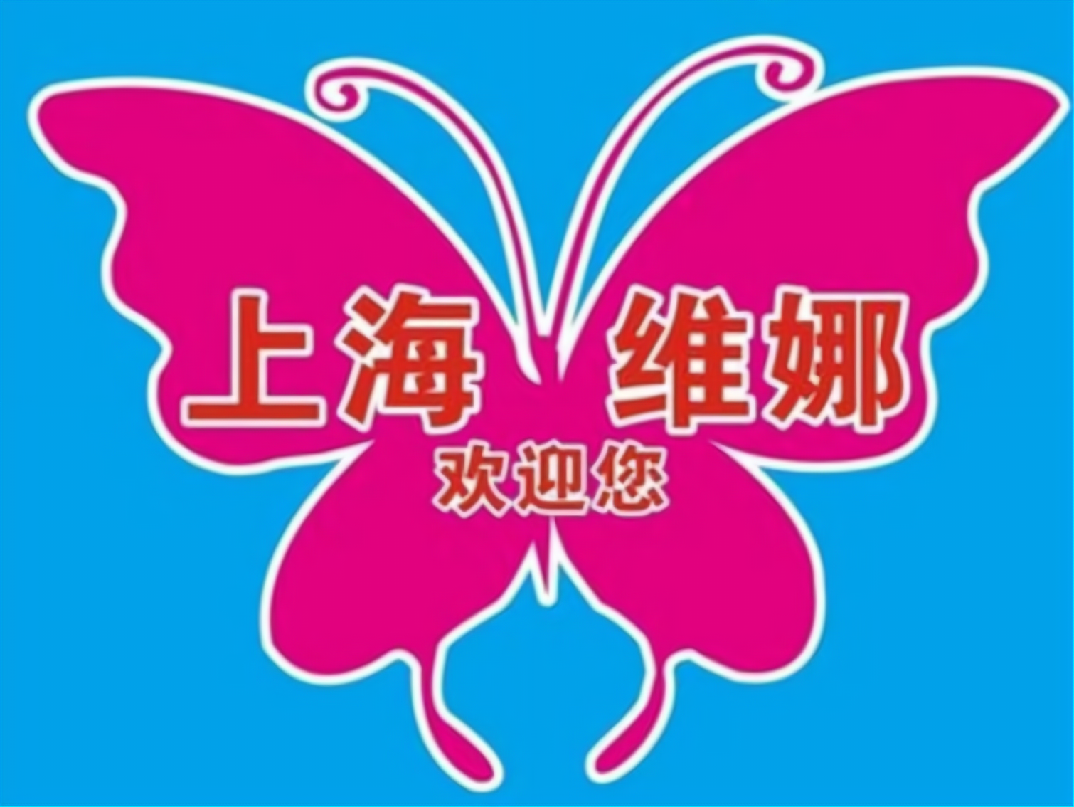 上海维娜代理要满足哪些事项?大家可以从以下几点了解