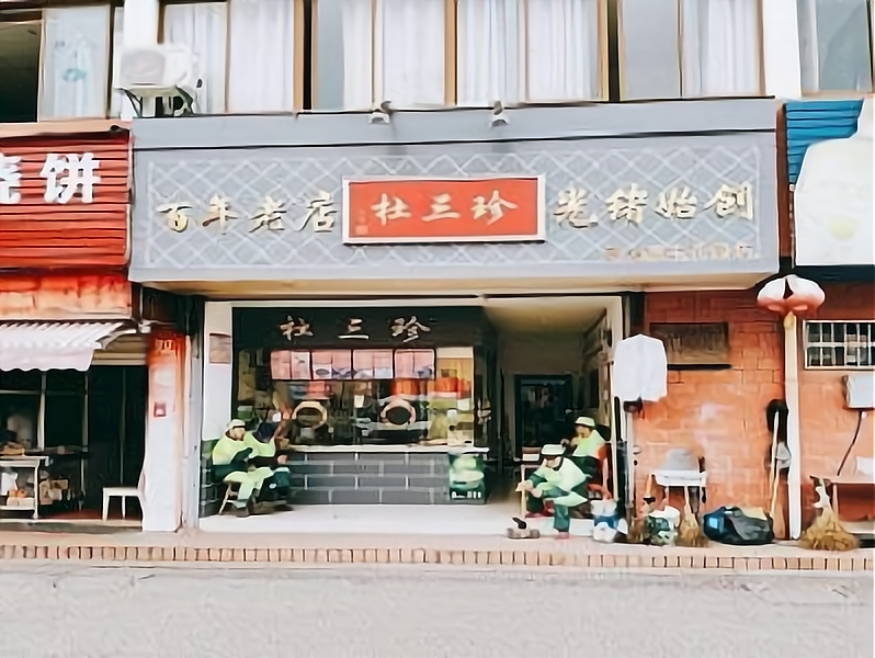 杜三珍卤菜店加盟费,开店需要注意这些情况
