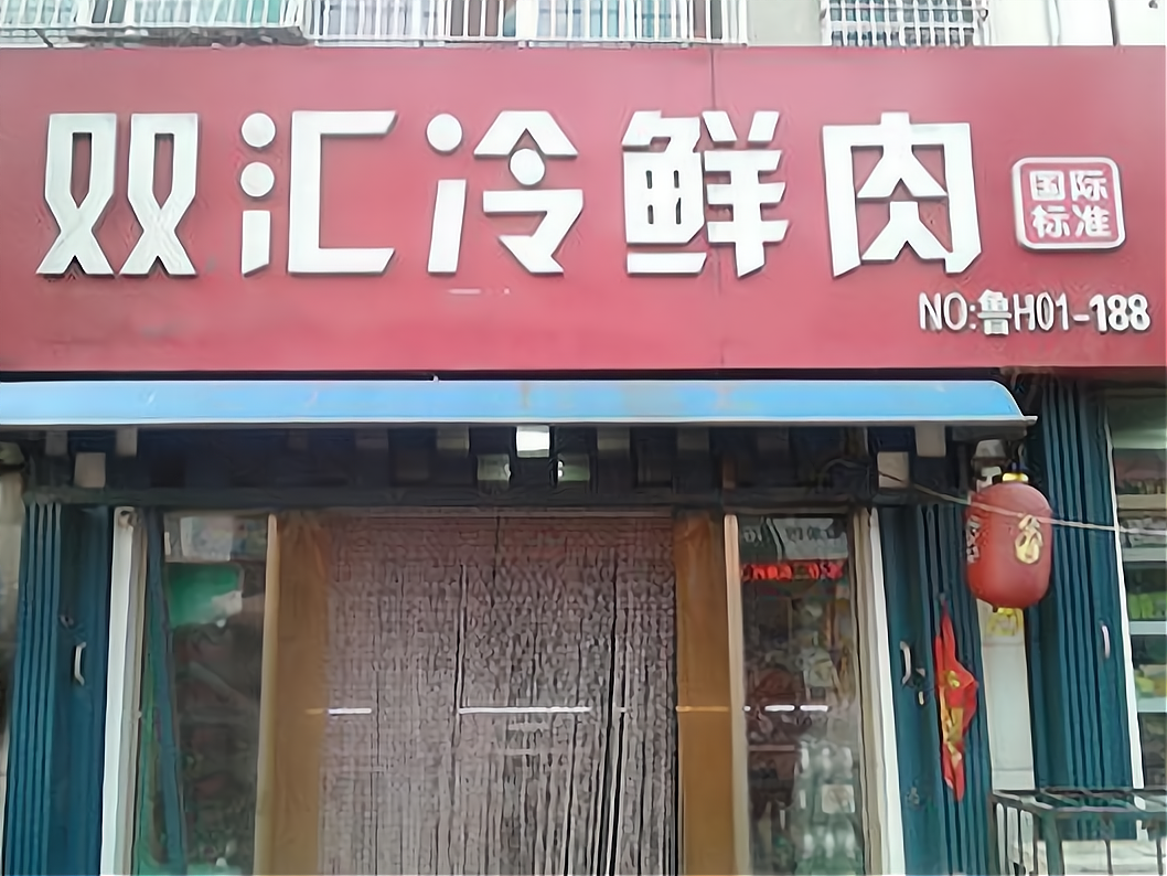 開一個雙匯冷鮮肉店要多少錢?以三線城市為例