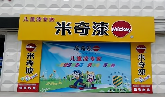 开一家米奇乳胶漆加盟费多少?大致需要17.9万元起