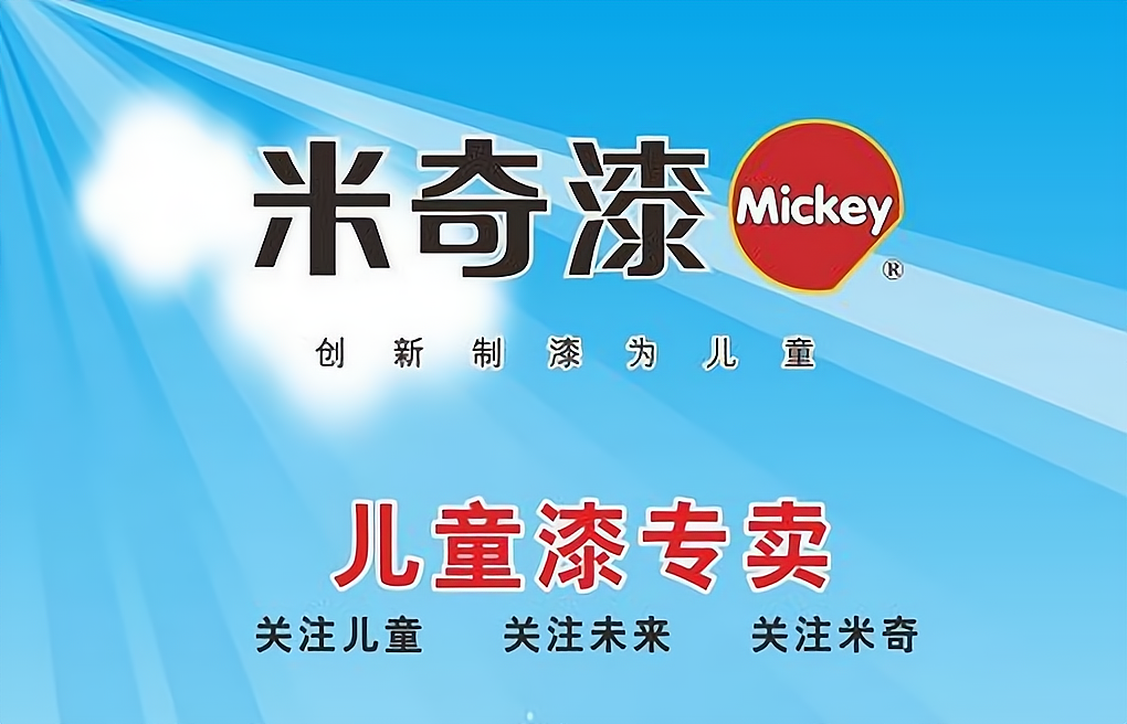 米奇乳胶漆加盟条件是什么?有什么要求?