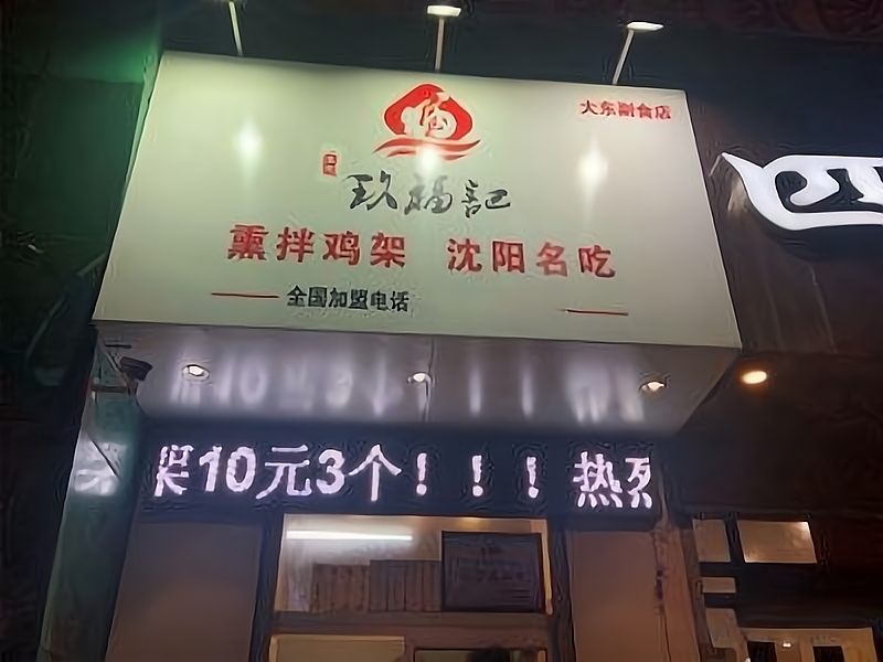 玖福记熏拌鸡架有哪些加盟优势?