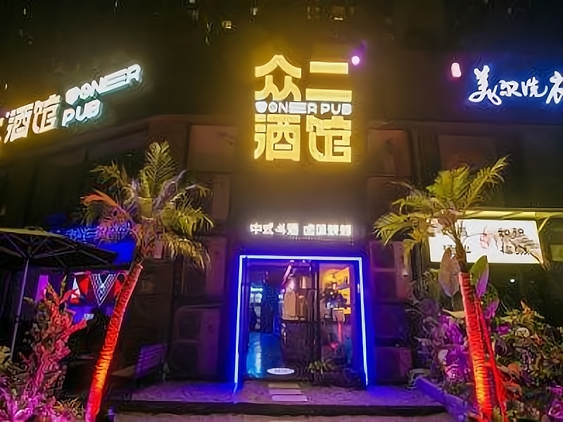 众二酒馆有哪些加盟优势?