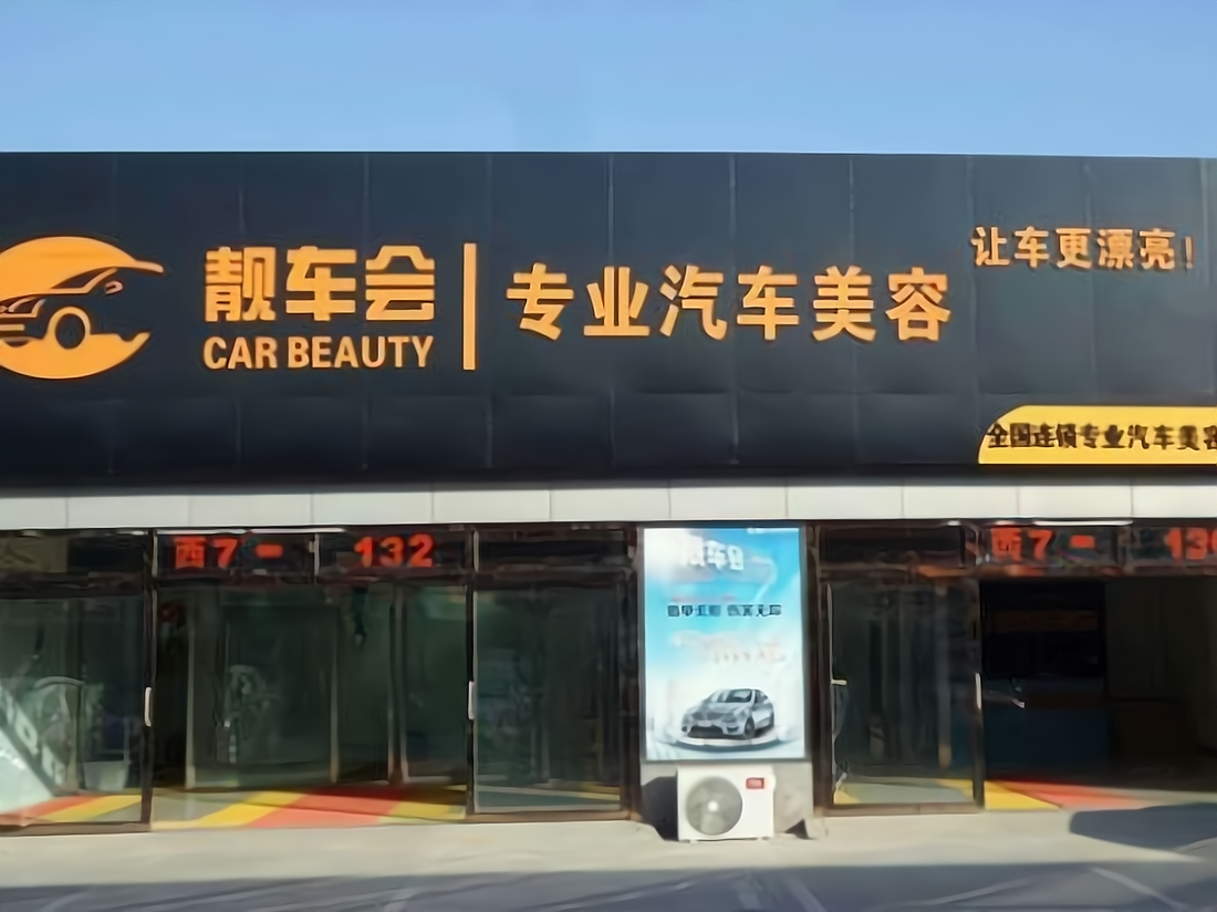 加盟靓车会汽车美容怎么样?加盟费多少?怎样加盟?需要什么条件?