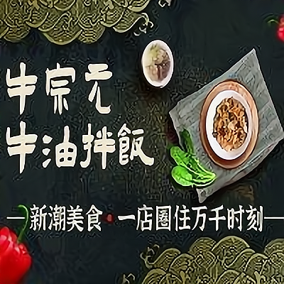牛宗元牛油拌饭加盟条件是什么?有什么要求?
