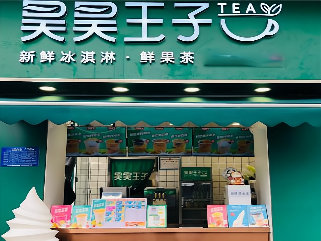昊昊王子奶茶加盟费是多少?发展前景如何?