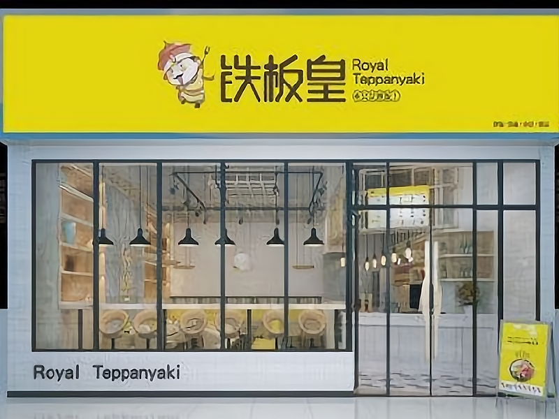 巴宝港式铁板炒饭加盟加盟费用_巴宝港式铁板炒饭加盟门店分布_加
