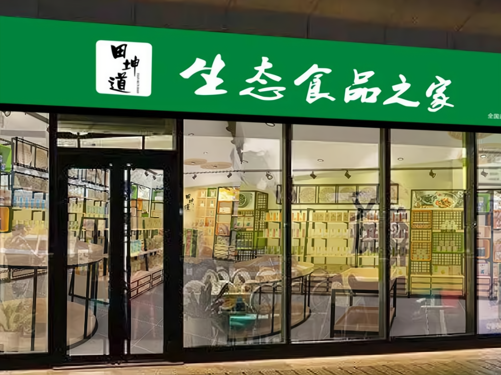 绿色食品加盟店图片