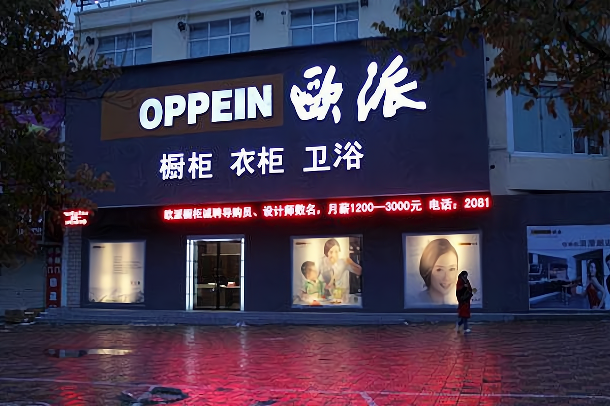 欧派橱柜衣柜加盟条件是什么?有什么要求?