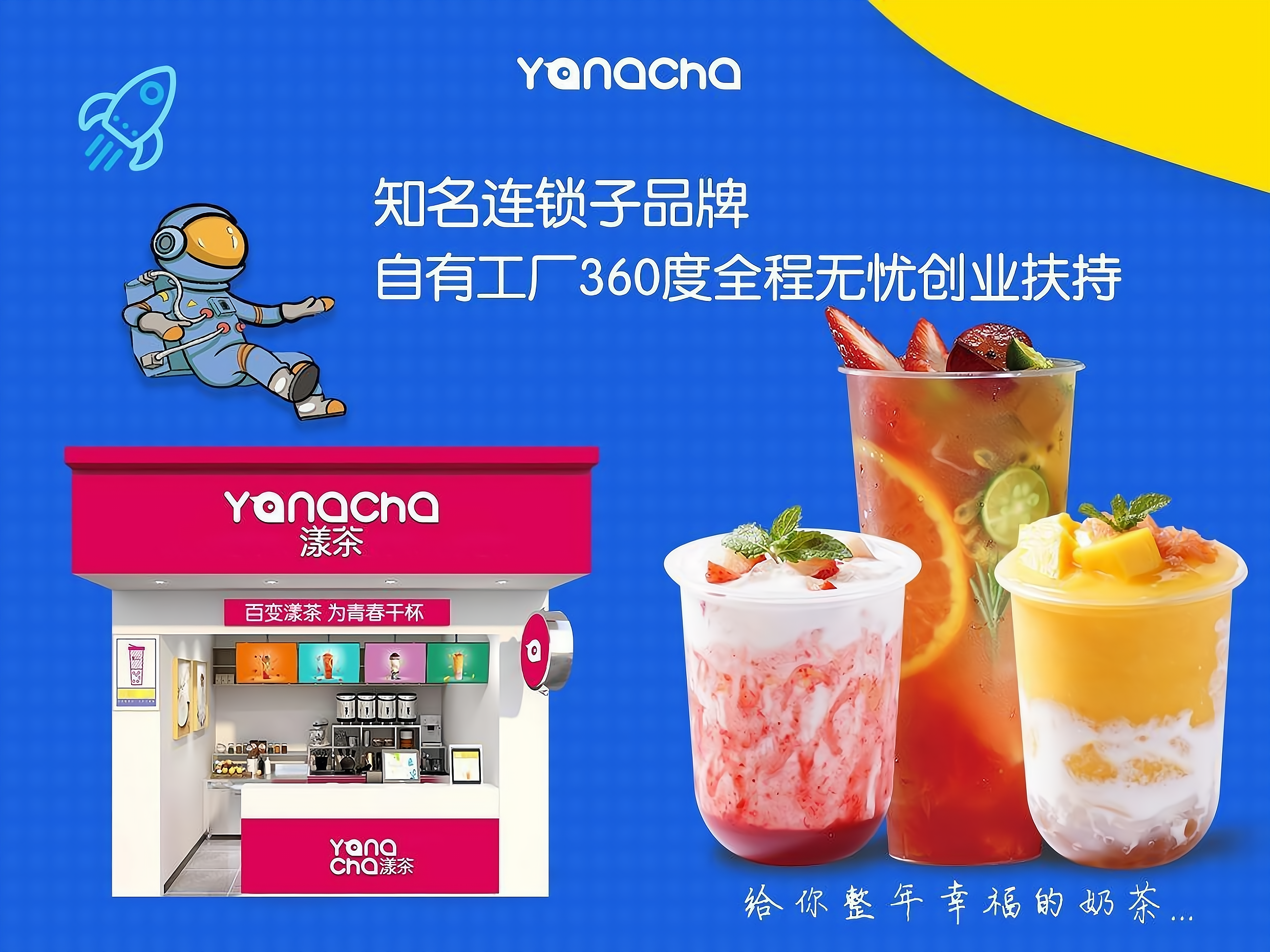 开一家yang cha奶茶 水果茶饮品加盟费多少?大致需要3到8万元