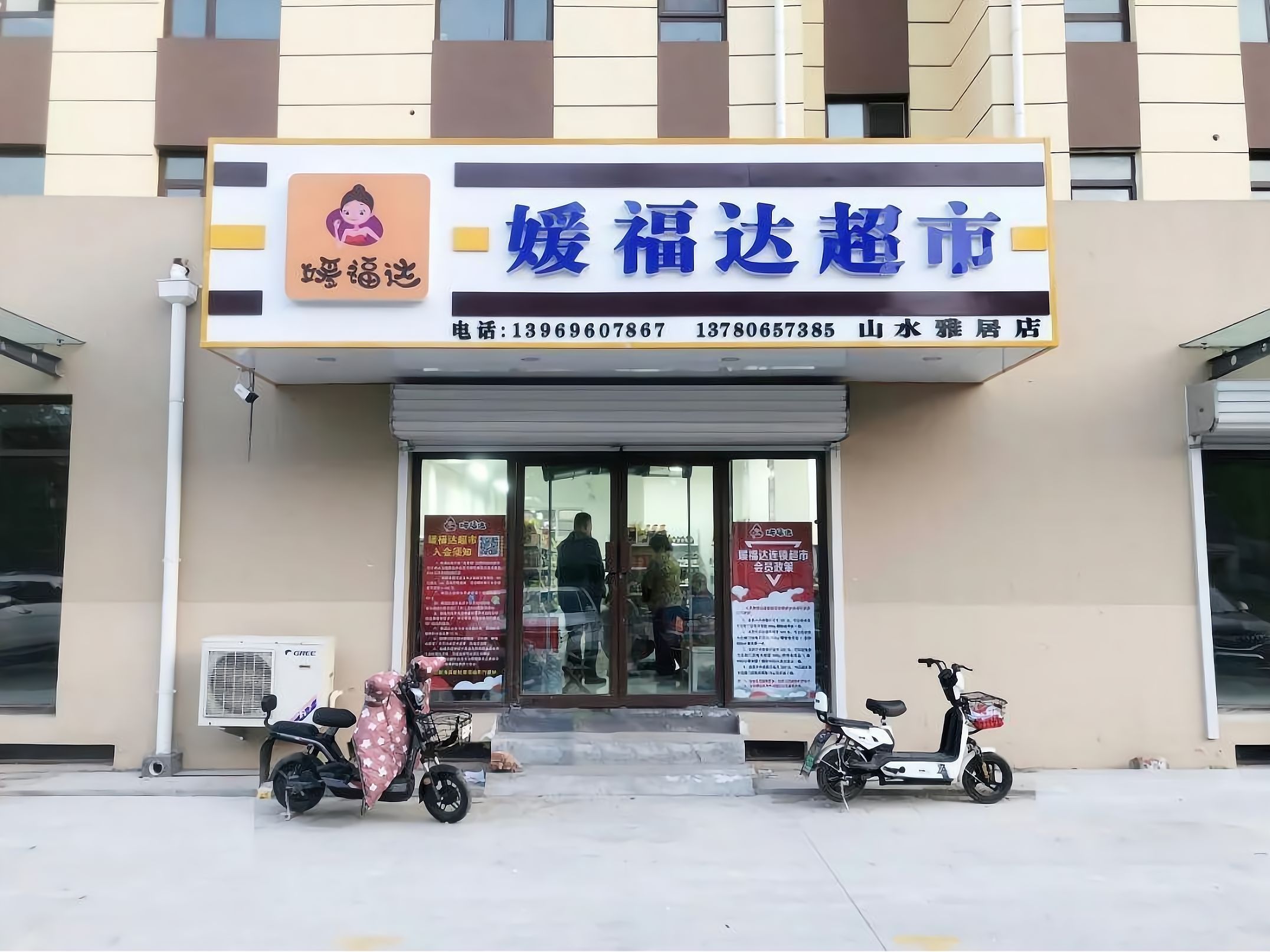 加盟媛福达连锁超市怎么样?加盟费多少?怎样加盟?需要什么条件?