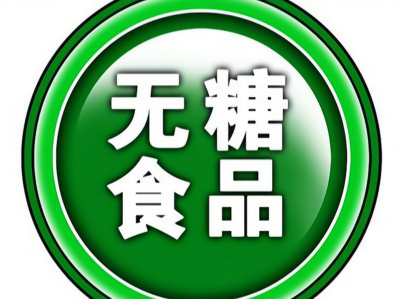 开一家无糖食品店要多少钱?需要这些开支
