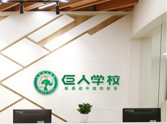 巨人学校加盟费搜索结果