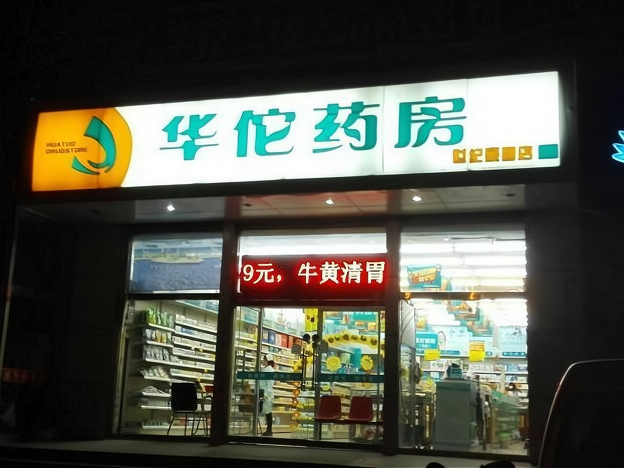 加盟华佗药店怎么样?加盟费多少?怎样加盟?需要什么条件?