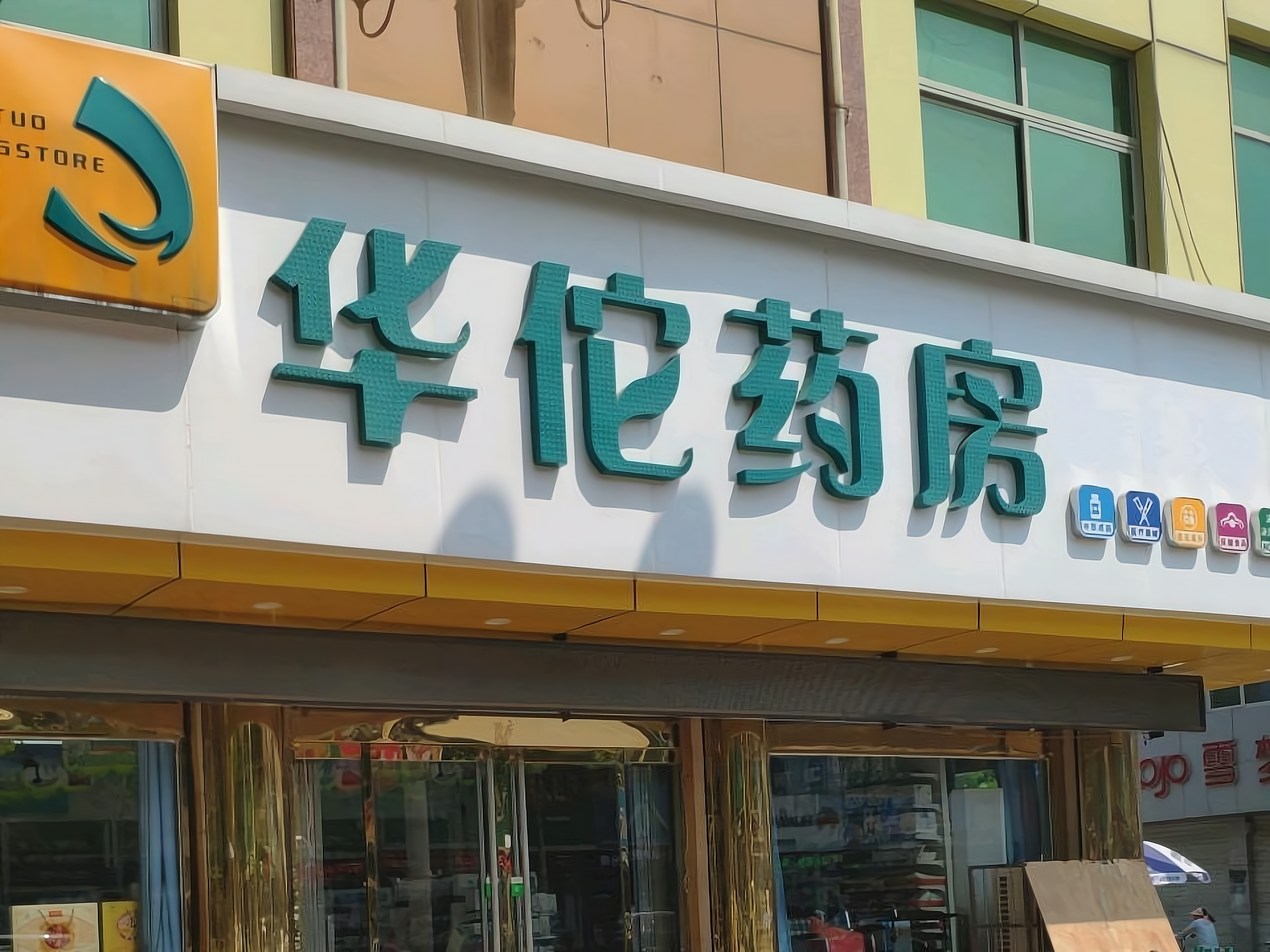 华佗药店怎样加盟?加盟流程是什么?