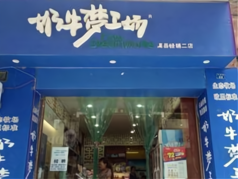 加盟奶牛梦工场怎么样?加盟费多少?