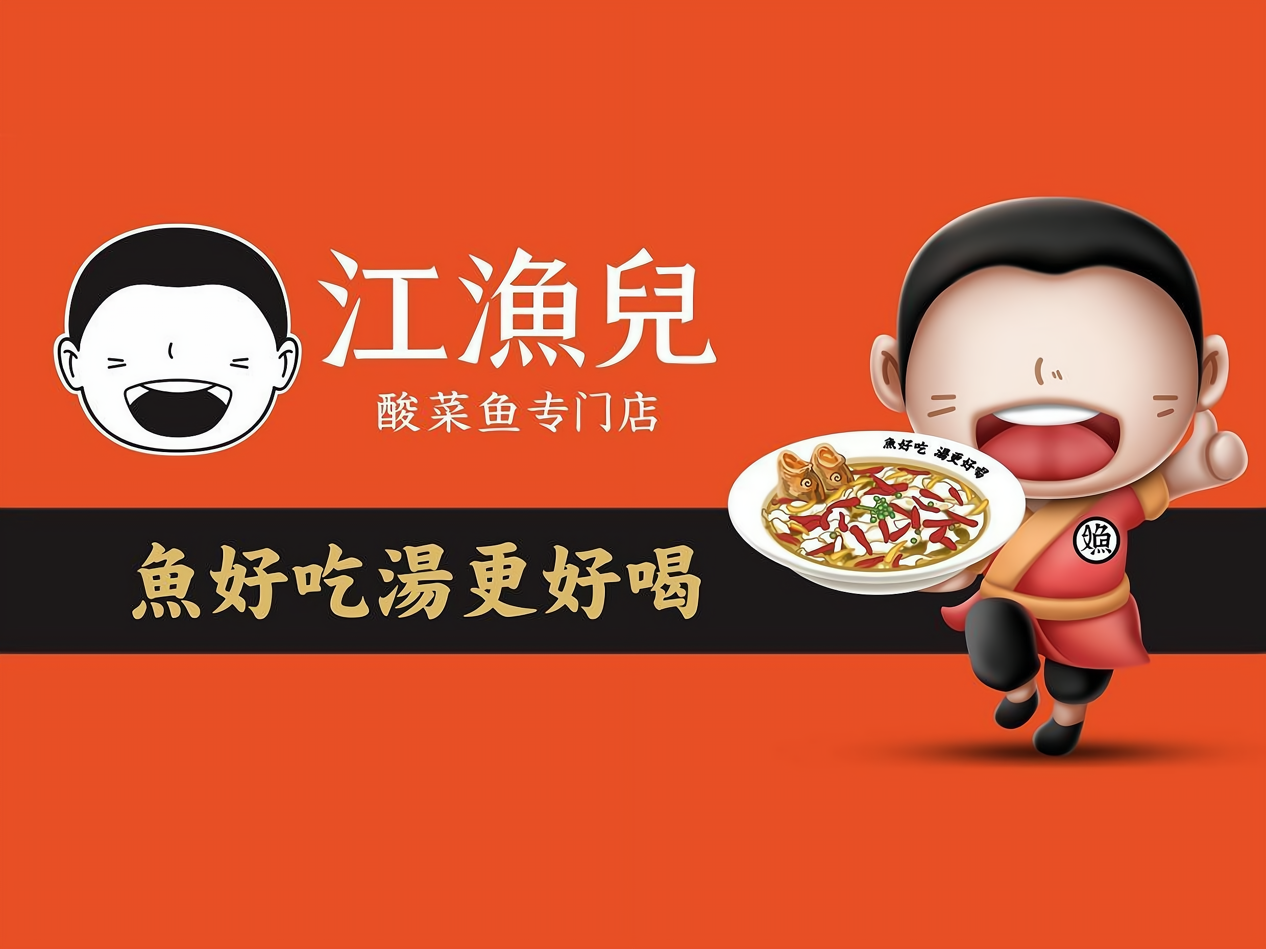 开一家江渔儿 酸菜鱼专门店加盟费多少?大致需要80到180万元