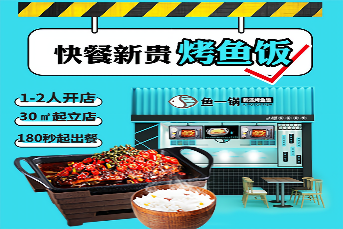 鱼一锅新派烤鱼饭加盟条件是什么?有什么要求?
