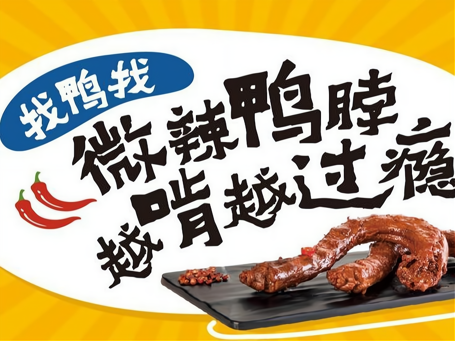 摆脱了传统鸭脖制作麻辣过度,鲜香不足的弊端