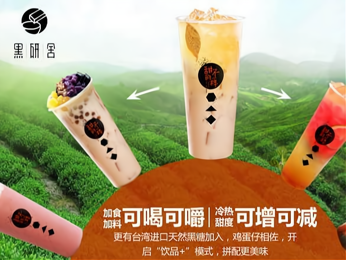 黑研舍费用明细_开一家黑研舍奶茶加盟费多少?加盟怎么样?