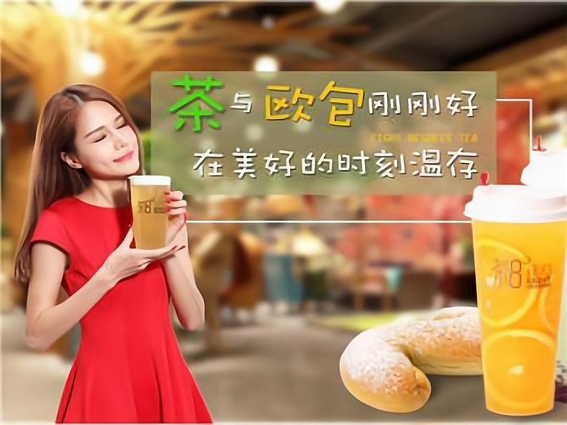 茶八度加盟条件是什么?有什么要求?