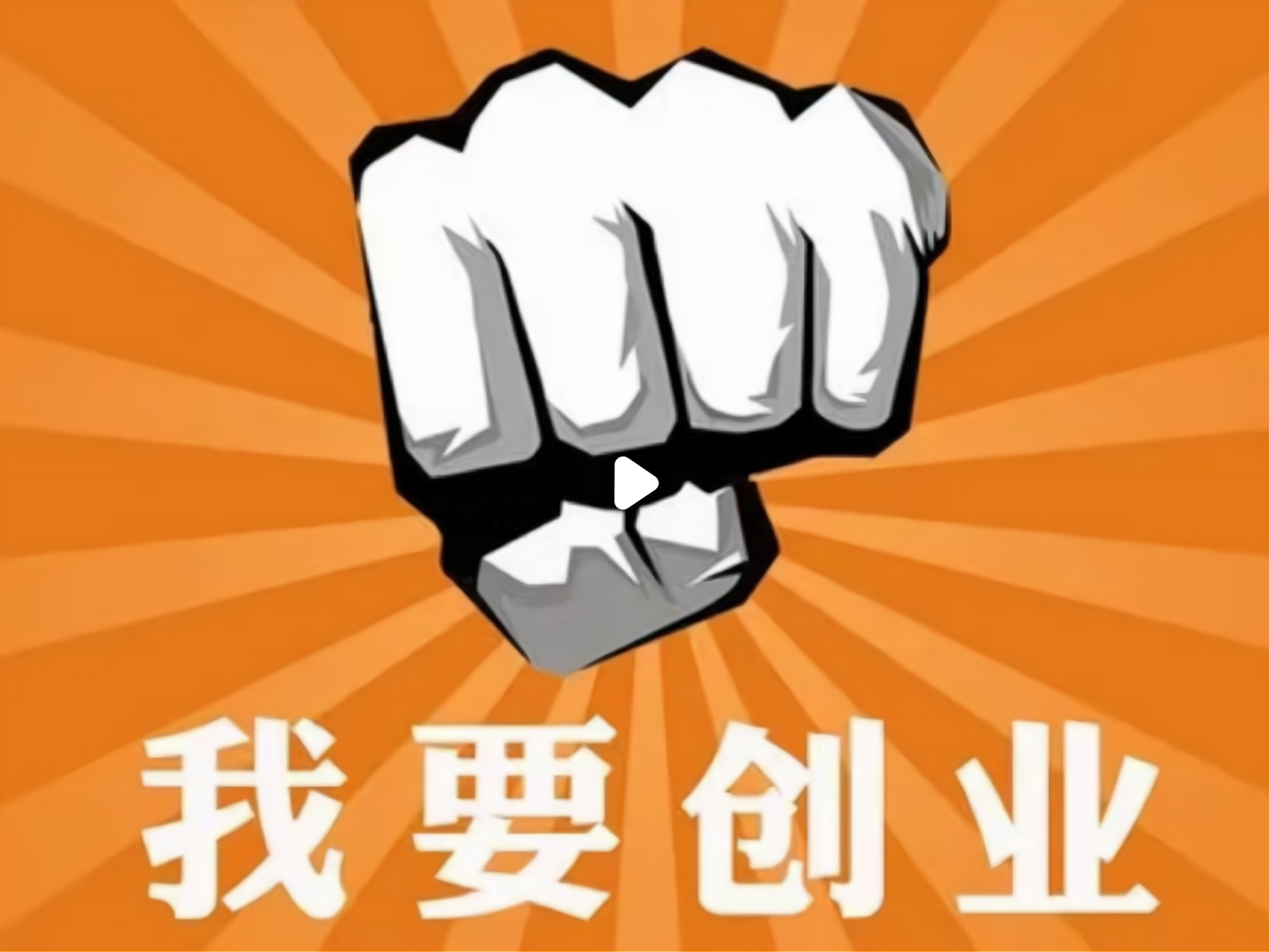 普通人创业做什么好(普通人创业做什么好一点)