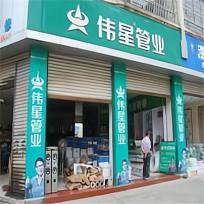 开一家伟星管业加盟费多少?大致需要14.7万元起