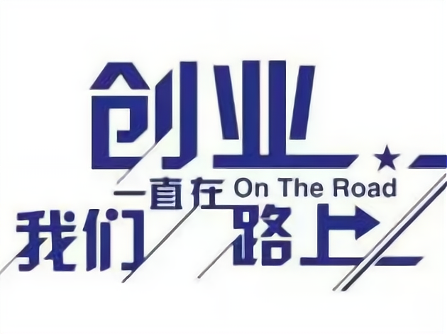 如何创业白手起家开公司(适合45至55岁创业项目)