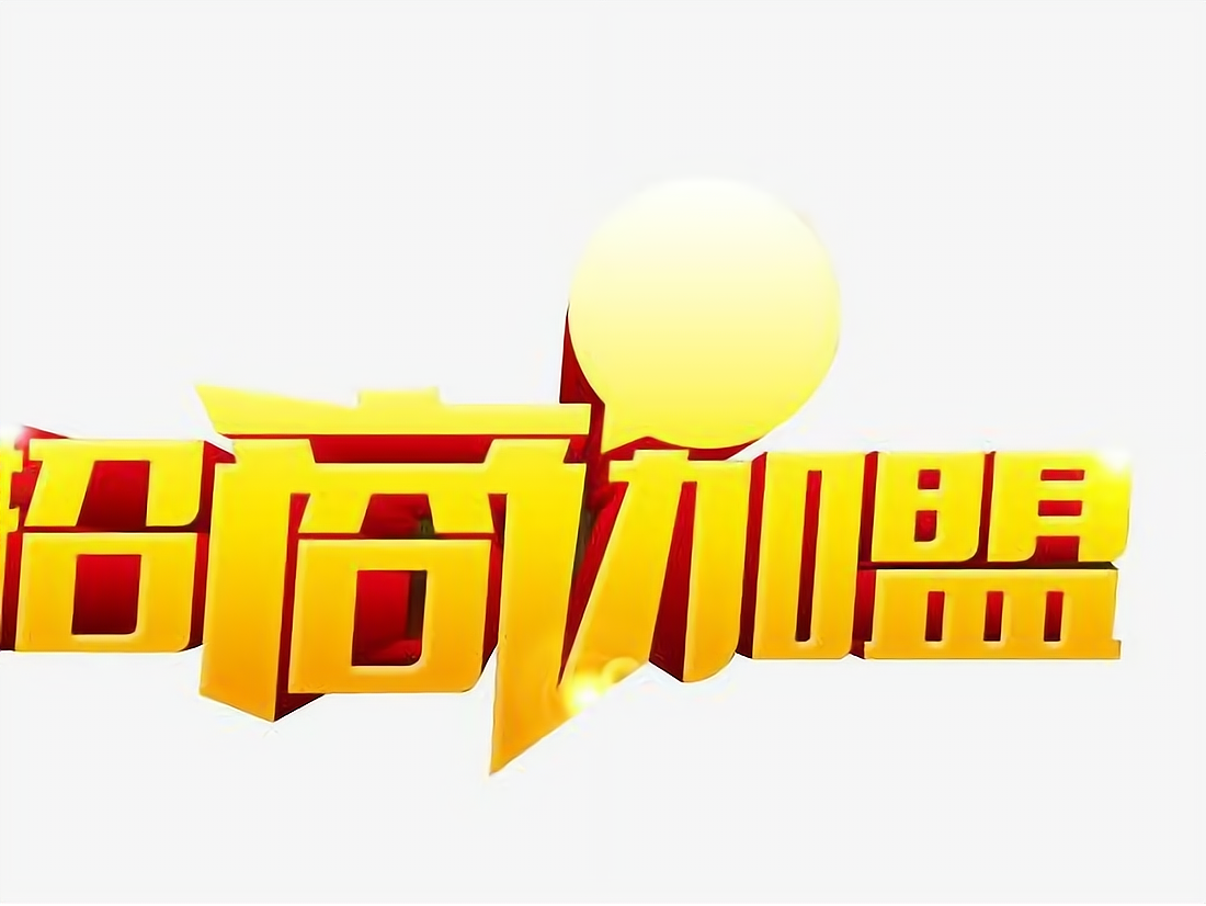 网上那些加盟的可靠吗(网上那些加盟的可靠吗安全吗)