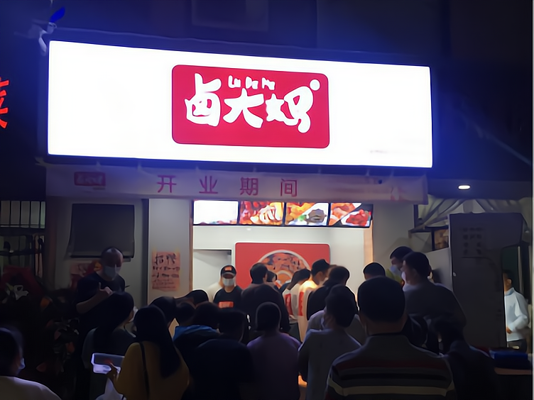 卤大妈固戍海滨新村店