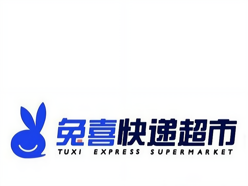 兔喜快递超市加盟条件及费用多少,简单做出分析.