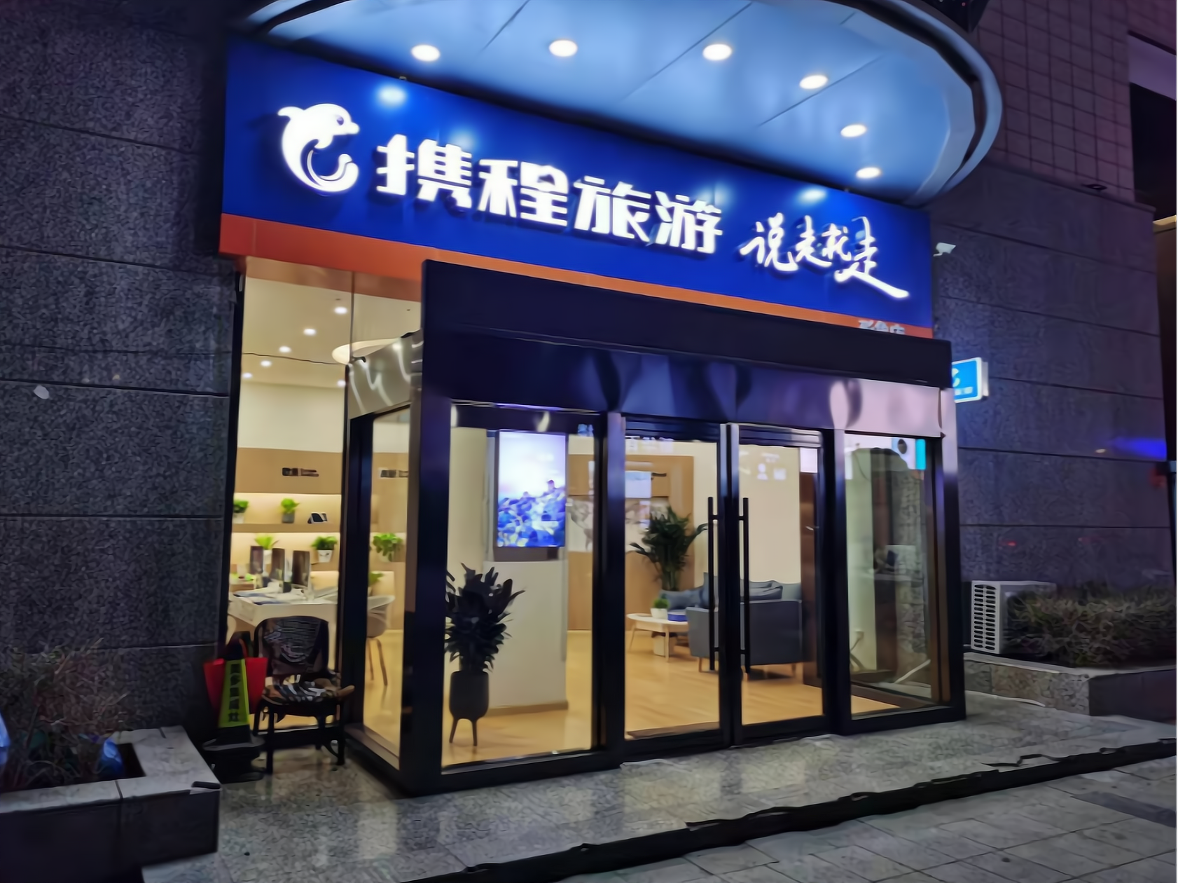 那么,开一家携程旅游门店需要多少钱呢?