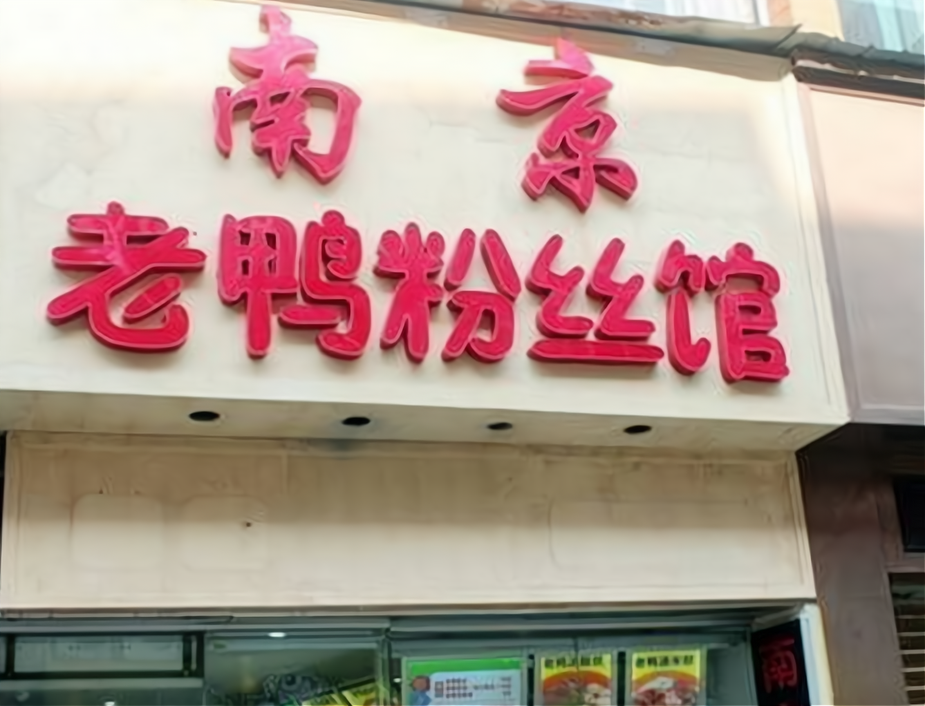 南京老鸭粉丝汤logo图片