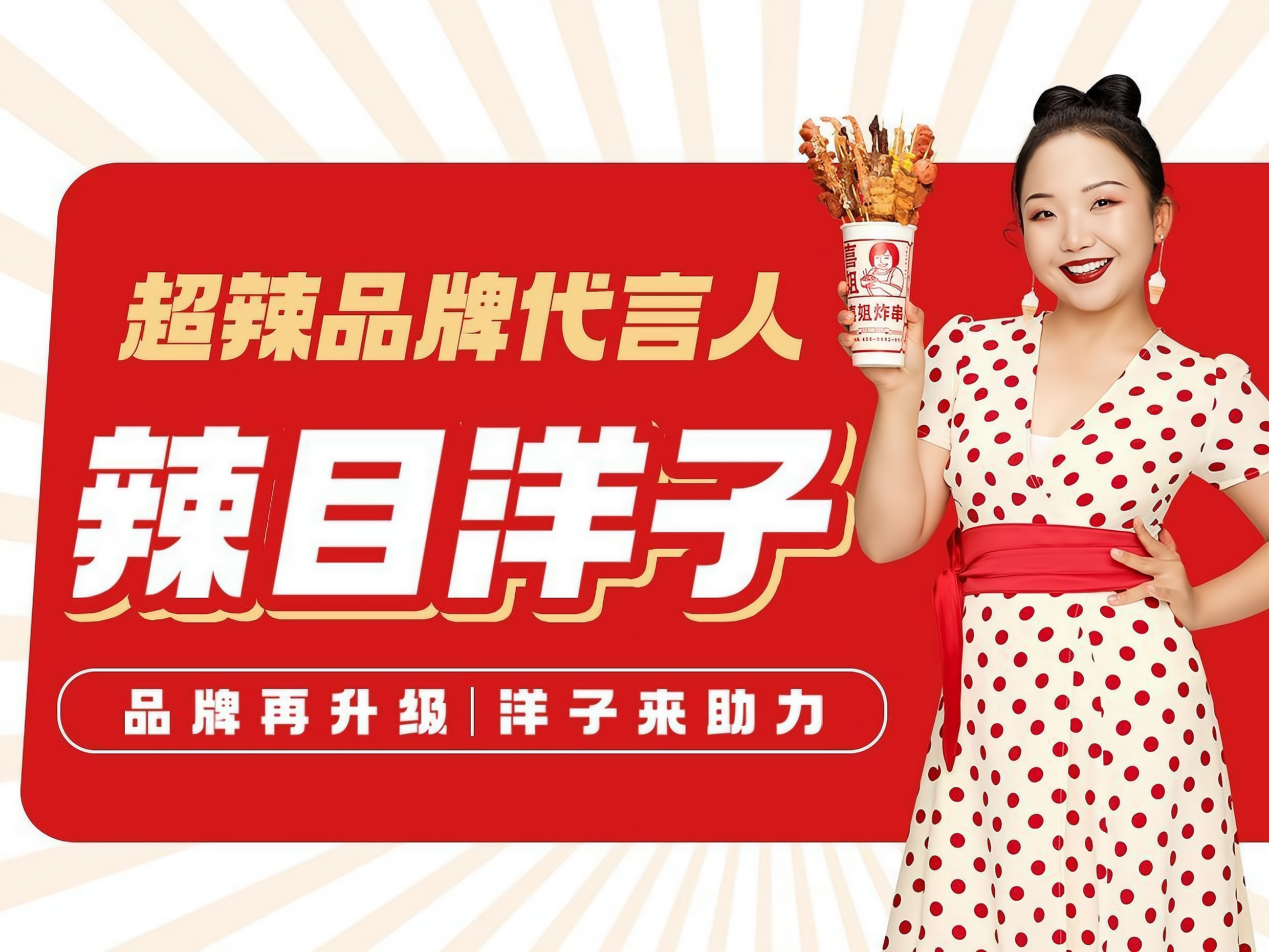 开一家喜姐炸串加盟费多少?大致需要20到50万元