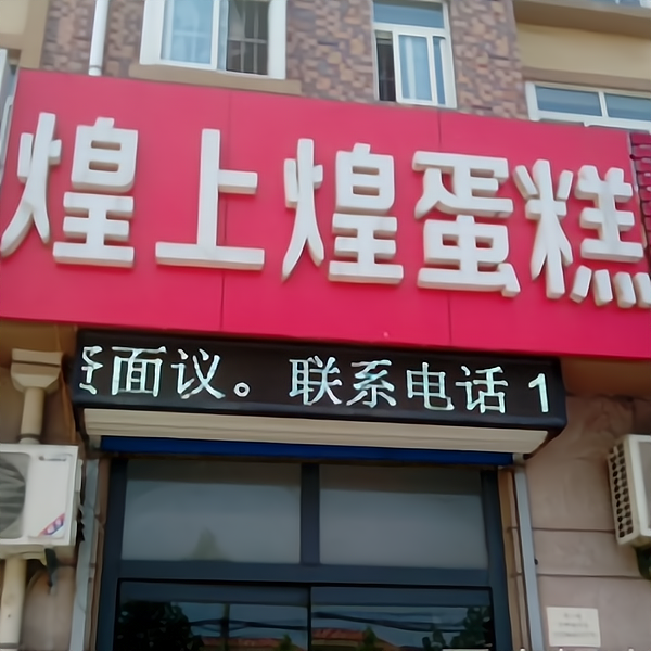 加盟煌上煌蛋糕怎么样?加盟费多少?需要什么条件?