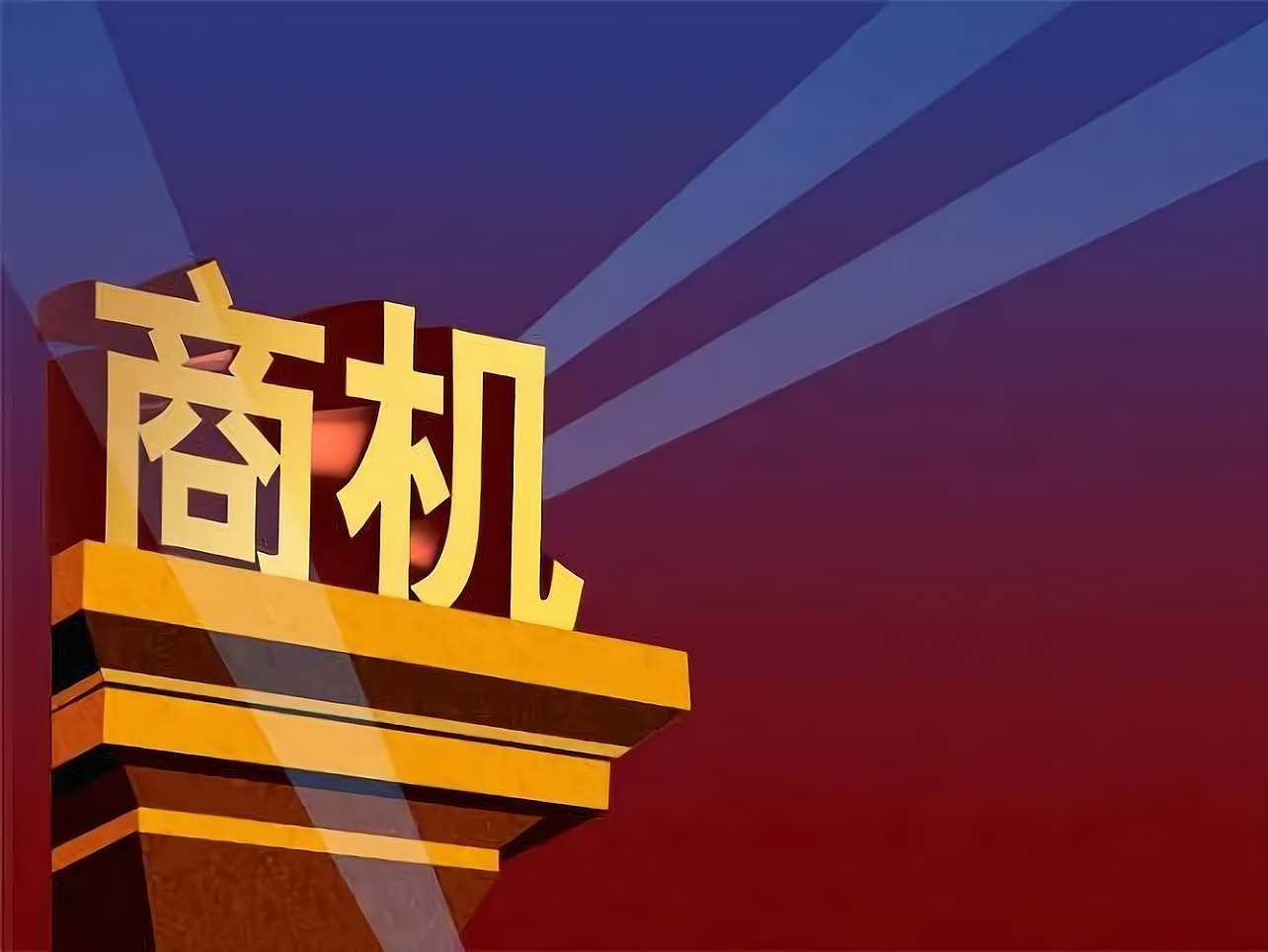 致富小项目赚钱商机是什么意思(致富小项目赚钱商机是什么意思啊)