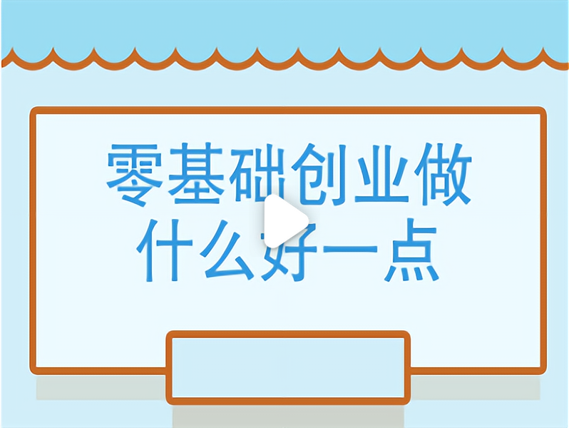 普通人创业做什么好一点呢(普通人创业做什么好一点呢知乎)