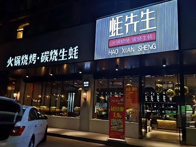 蚝先生海鲜烧烤火锅有哪些加盟优势?