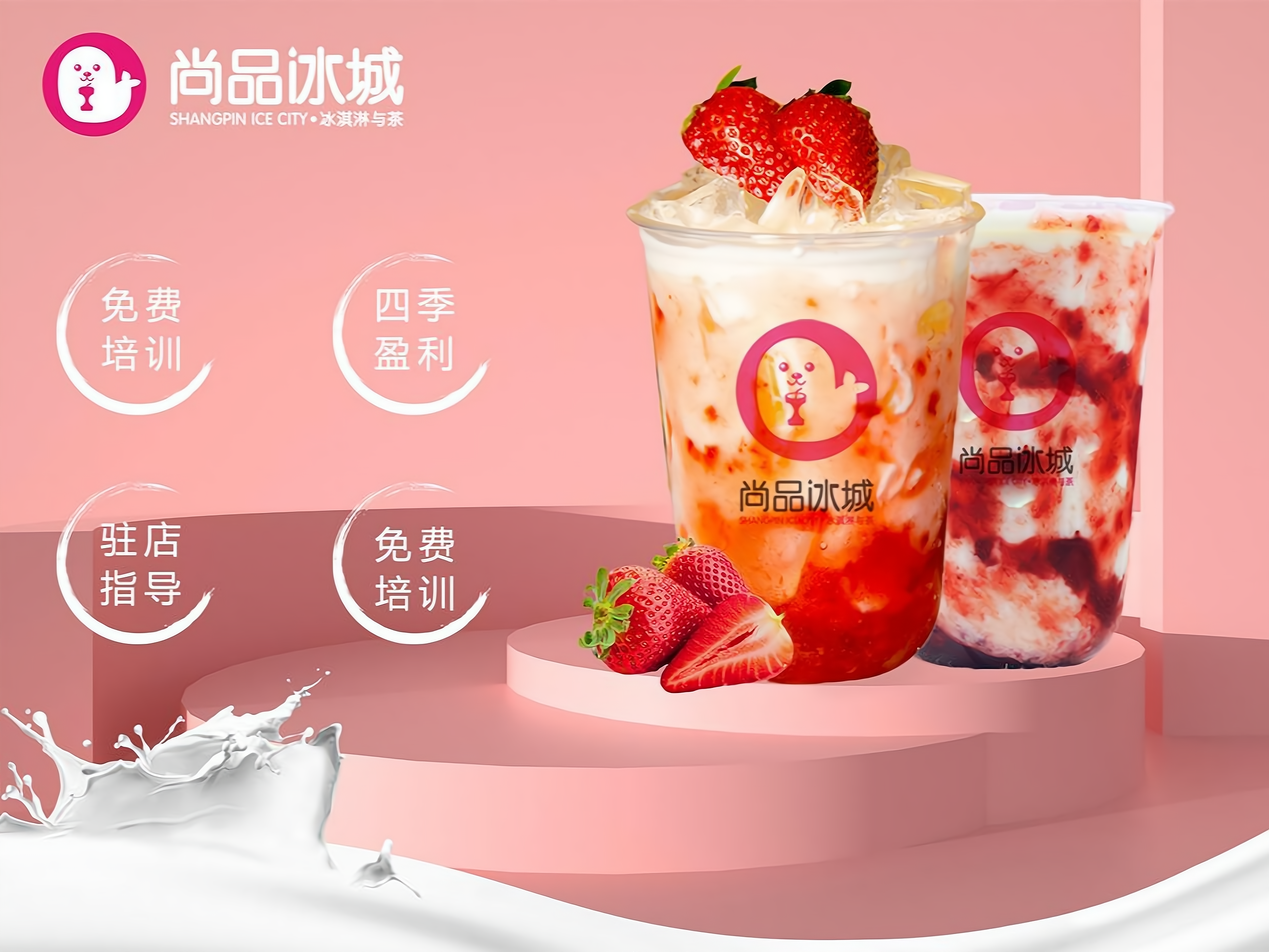 尚品冰城奶茶 饮品有哪些加盟优势?