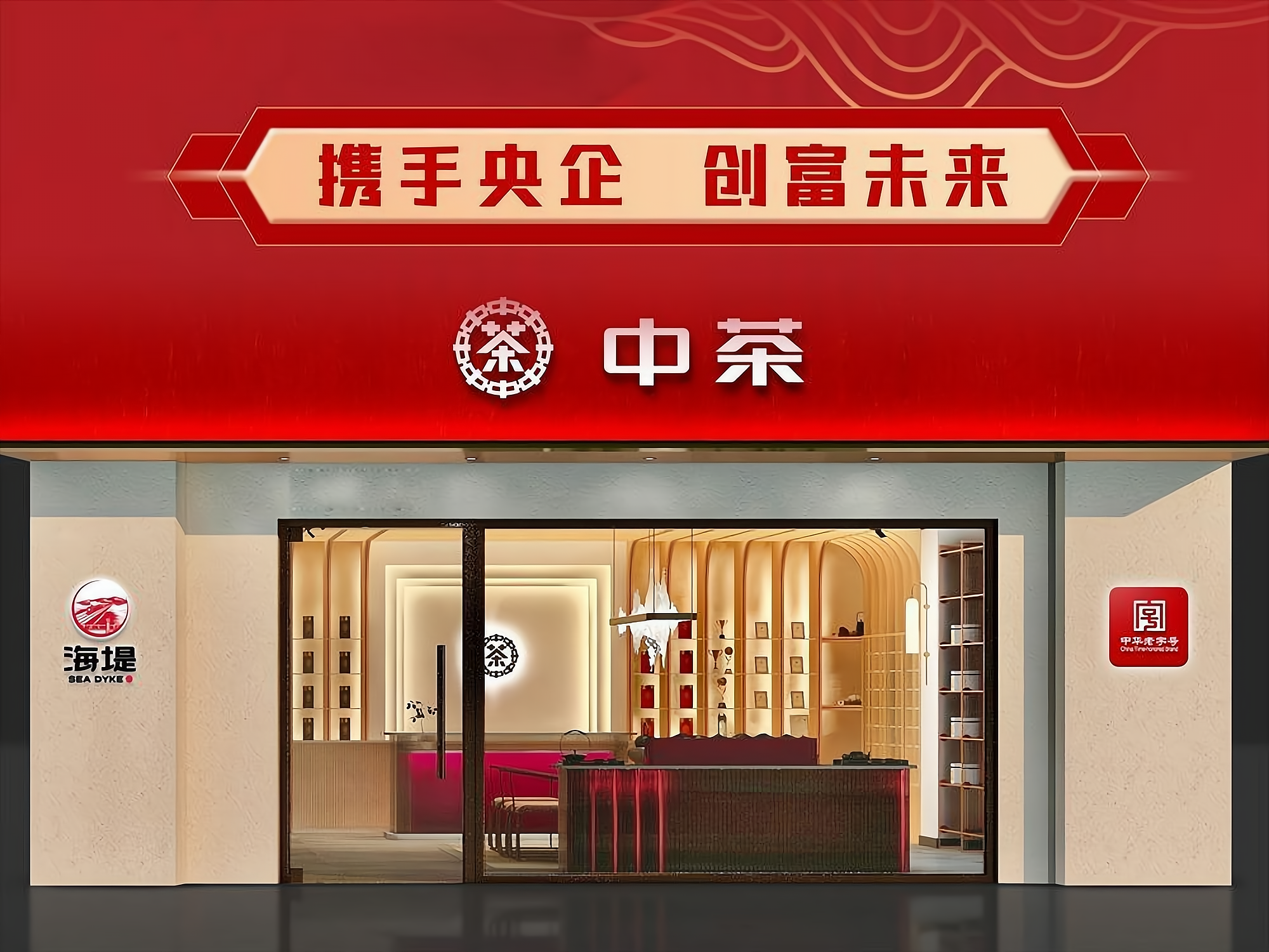 开一家中茶海堤茶叶加盟费多少?大致需要32到52万元