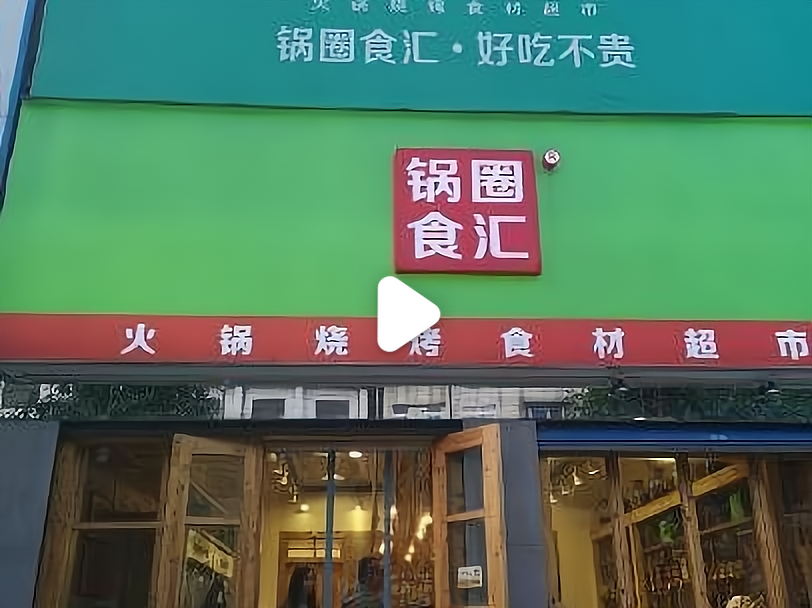 锅圈食汇加盟费多少加盟费用_锅圈食汇加盟费多少门店分布_加盟星百度