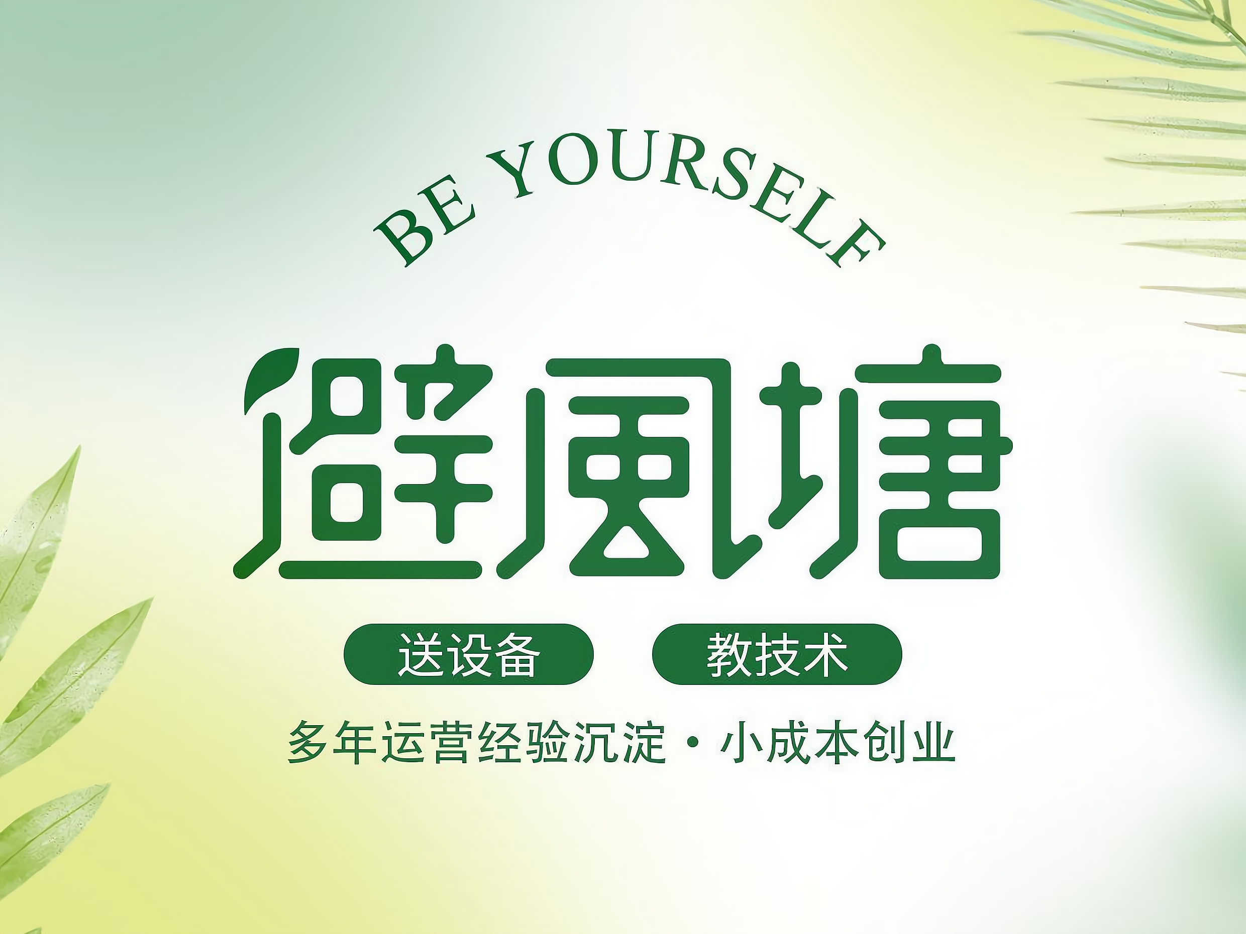 开一家避风塘奶茶加盟费多少?大致需要5.8到5.9万元